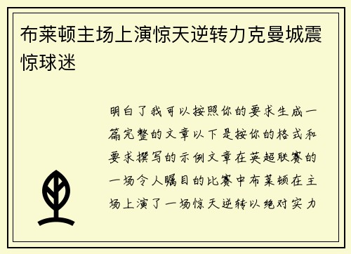 布莱顿主场上演惊天逆转力克曼城震惊球迷