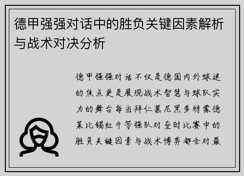 德甲强强对话中的胜负关键因素解析与战术对决分析