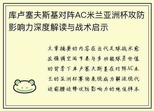 库卢塞夫斯基对阵AC米兰亚洲杯攻防影响力深度解读与战术启示