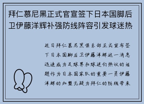 拜仁慕尼黑正式官宣签下日本国脚后卫伊藤洋辉补强防线阵容引发球迷热议