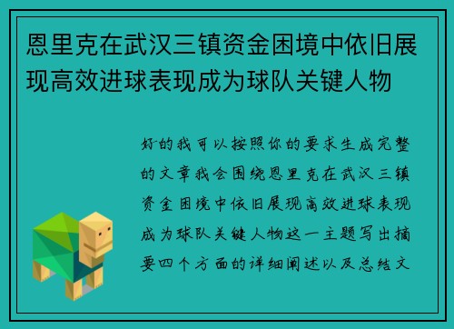恩里克在武汉三镇资金困境中依旧展现高效进球表现成为球队关键人物