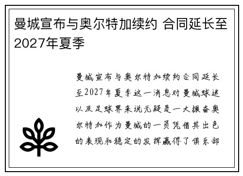 曼城宣布与奥尔特加续约 合同延长至2027年夏季