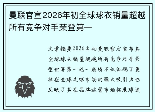 曼联官宣2026年初全球球衣销量超越所有竞争对手荣登第一