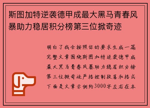 斯图加特逆袭德甲成最大黑马青春风暴助力稳居积分榜第三位掀奇迹