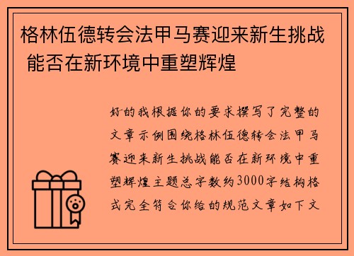 格林伍德转会法甲马赛迎来新生挑战 能否在新环境中重塑辉煌