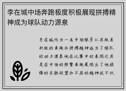 李在城中场奔跑极度积极展现拼搏精神成为球队动力源泉