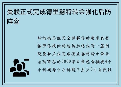 曼联正式完成德里赫特转会强化后防阵容