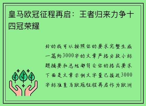 皇马欧冠征程再启：王者归来力争十四冠荣耀