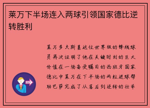莱万下半场连入两球引领国家德比逆转胜利