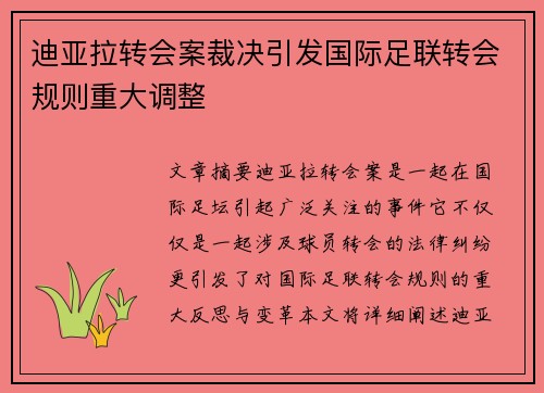 迪亚拉转会案裁决引发国际足联转会规则重大调整