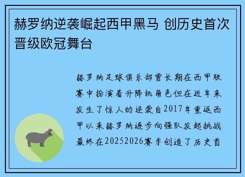 赫罗纳逆袭崛起西甲黑马 创历史首次晋级欧冠舞台