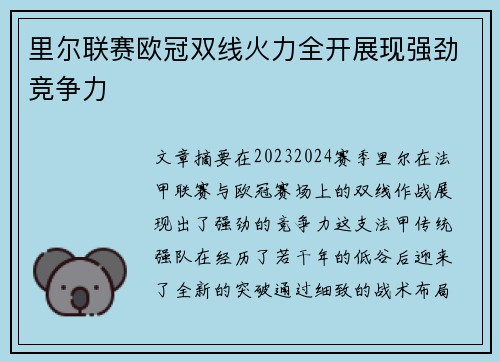 里尔联赛欧冠双线火力全开展现强劲竞争力