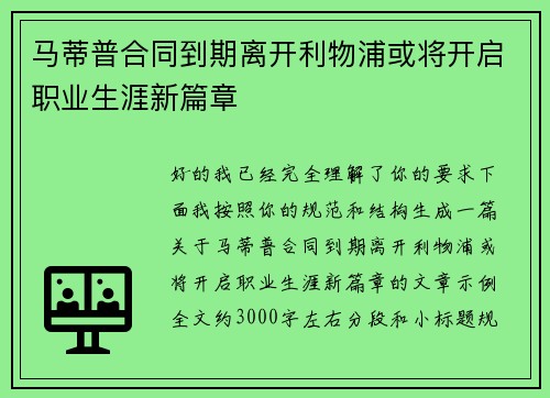 马蒂普合同到期离开利物浦或将开启职业生涯新篇章