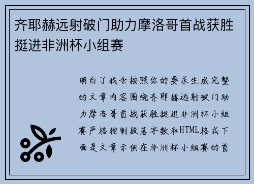 齐耶赫远射破门助力摩洛哥首战获胜挺进非洲杯小组赛
