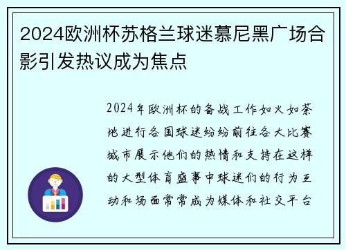 2024欧洲杯苏格兰球迷慕尼黑广场合影引发热议成为焦点