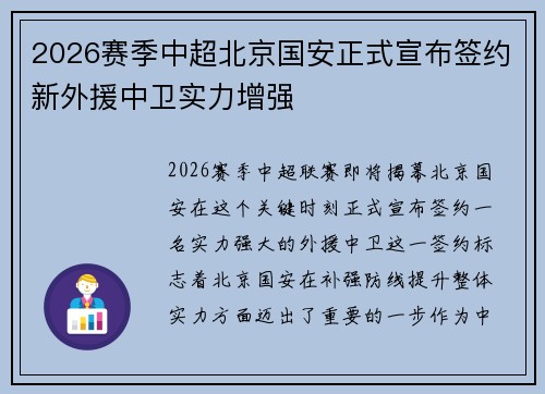 2026赛季中超北京国安正式宣布签约新外援中卫实力增强