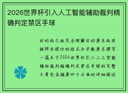 2026世界杯引入人工智能辅助裁判精确判定禁区手球