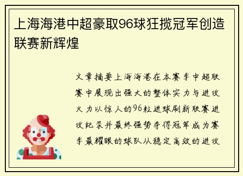 上海海港中超豪取96球狂揽冠军创造联赛新辉煌