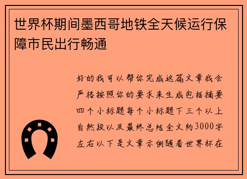 世界杯期间墨西哥地铁全天候运行保障市民出行畅通