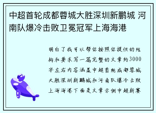 中超首轮成都蓉城大胜深圳新鹏城 河南队爆冷击败卫冕冠军上海海港