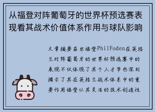 从福登对阵葡萄牙的世界杯预选赛表现看其战术价值体系作用与球队影响