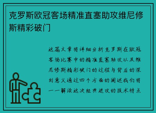 克罗斯欧冠客场精准直塞助攻维尼修斯精彩破门