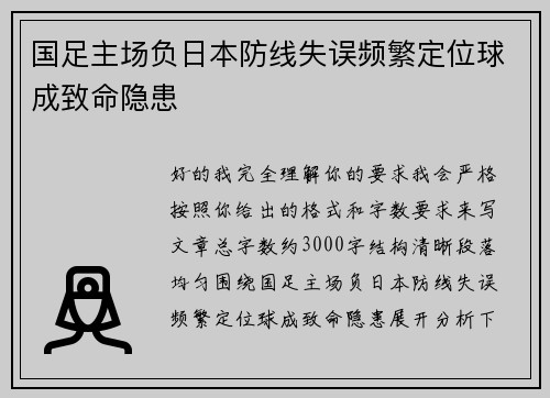 国足主场负日本防线失误频繁定位球成致命隐患
