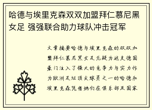 哈德与埃里克森双双加盟拜仁慕尼黑女足 强强联合助力球队冲击冠军