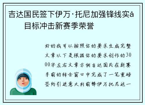 吉达国民签下伊万·托尼加强锋线实力目标冲击新赛季荣誉
