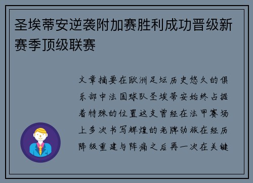 圣埃蒂安逆袭附加赛胜利成功晋级新赛季顶级联赛
