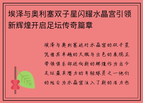 埃泽与奥利塞双子星闪耀水晶宫引领新辉煌开启足坛传奇篇章
