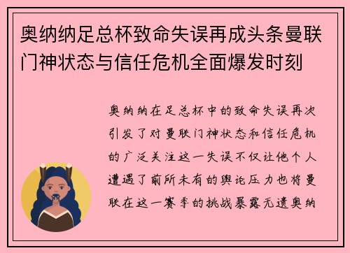 奥纳纳足总杯致命失误再成头条曼联门神状态与信任危机全面爆发时刻