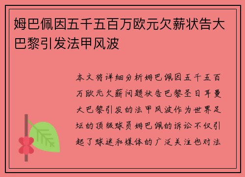 姆巴佩因五千五百万欧元欠薪状告大巴黎引发法甲风波