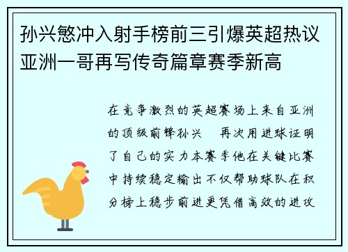 孙兴慜冲入射手榜前三引爆英超热议亚洲一哥再写传奇篇章赛季新高