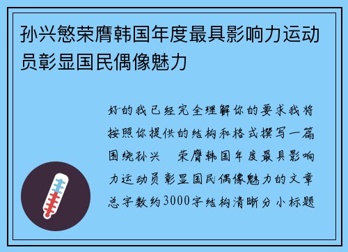 孙兴慜荣膺韩国年度最具影响力运动员彰显国民偶像魅力