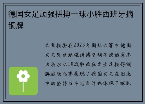 德国女足顽强拼搏一球小胜西班牙摘铜牌