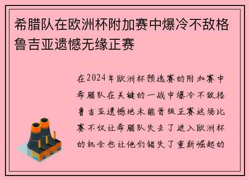 希腊队在欧洲杯附加赛中爆冷不敌格鲁吉亚遗憾无缘正赛