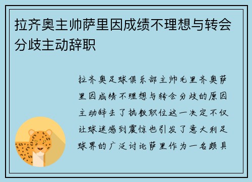 拉齐奥主帅萨里因成绩不理想与转会分歧主动辞职