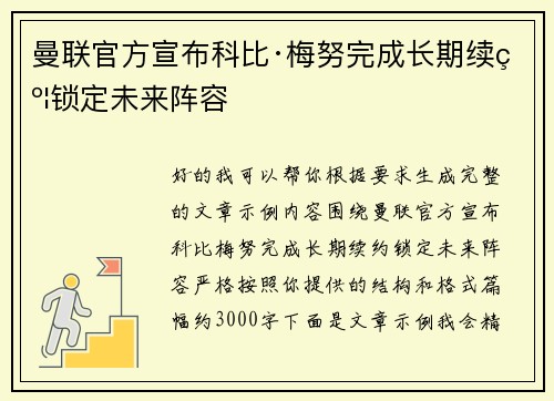 曼联官方宣布科比·梅努完成长期续约锁定未来阵容