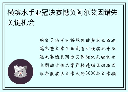 横滨水手亚冠决赛憾负阿尔艾因错失关键机会