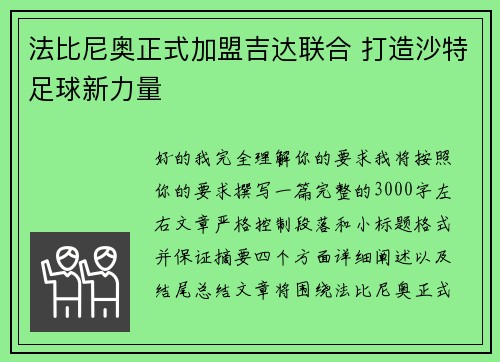 法比尼奥正式加盟吉达联合 打造沙特足球新力量