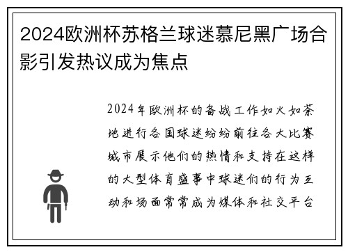 2024欧洲杯苏格兰球迷慕尼黑广场合影引发热议成为焦点