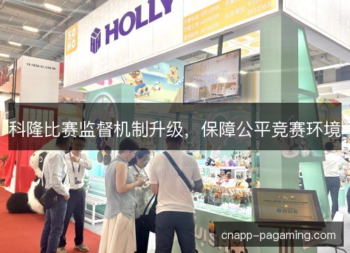 科隆比赛监督机制升级，保障公平竞赛环境