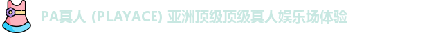PA真人